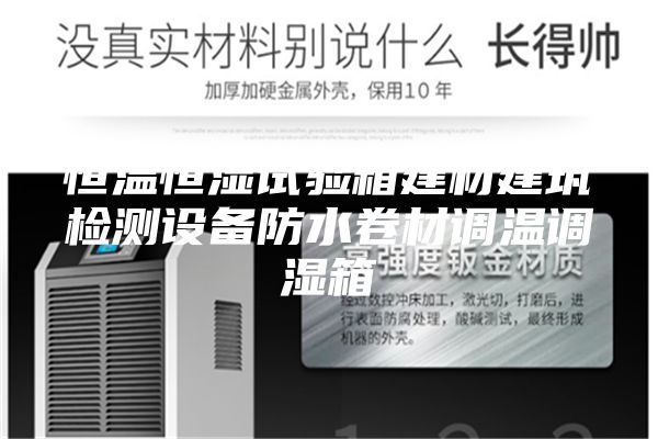 恒温恒湿试验箱建材建筑检测设备防水卷材调温调湿箱