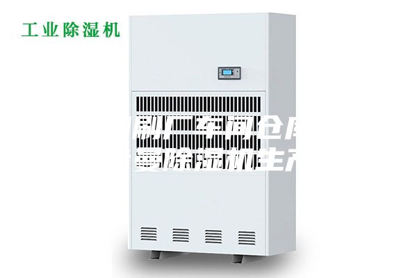 武汉印刷厂车间仓库除湿机安诗曼除湿机生产厂家