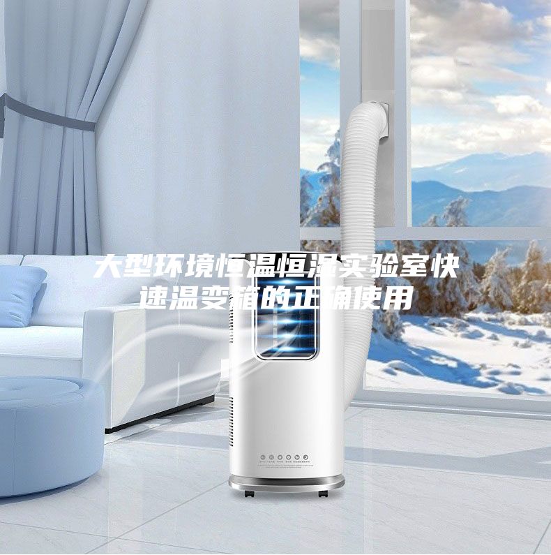 大型环境恒温恒湿实验室快速温变箱的正确使用