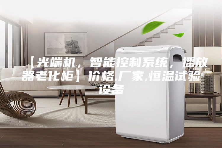 【光端机，智能控制系统，播放器老化柜】价格,厂家,恒温试验设备