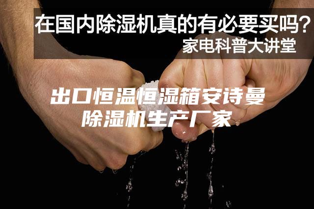 出口恒温恒湿箱安诗曼除湿机生产厂家