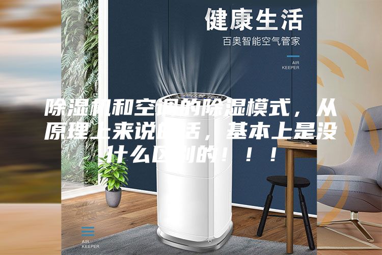 除湿机和空调的除湿模式，从原理上来说的话，基本上是没什么区别的！！！