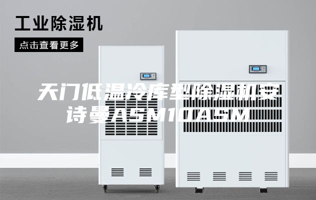 天门低温冷库型除湿机安诗曼ASM10ASM
