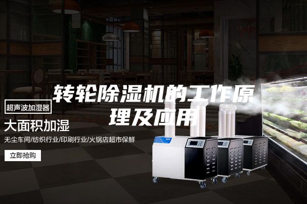 转轮除湿机的工作原理及应用