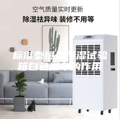 标准型恒温恒湿试验箱白色湿布的作用