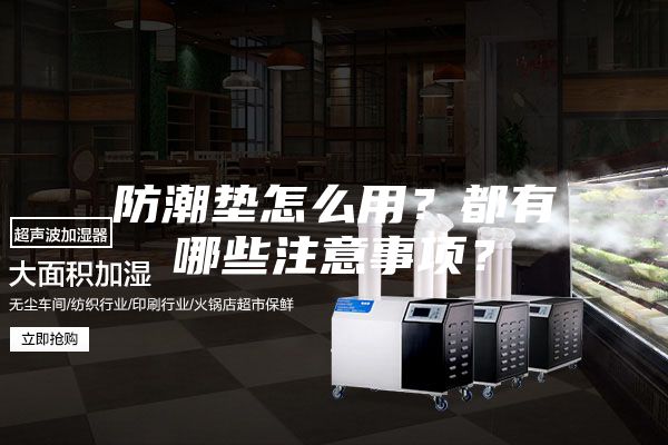 防潮垫怎么用？都有哪些注意事项？
