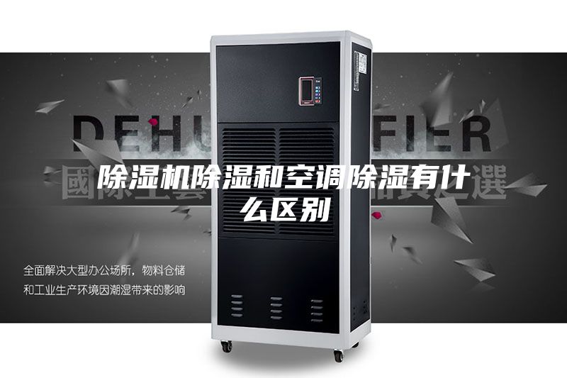除湿机除湿和空调除湿有什么区别