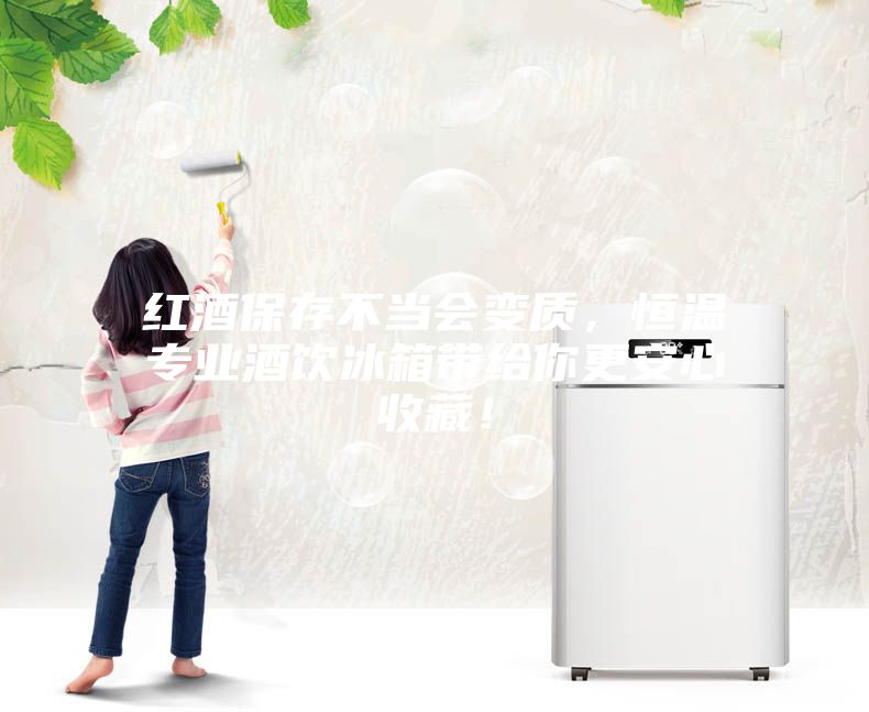 红酒保存不当会变质，恒温专业酒饮冰箱带给你更安心收藏！