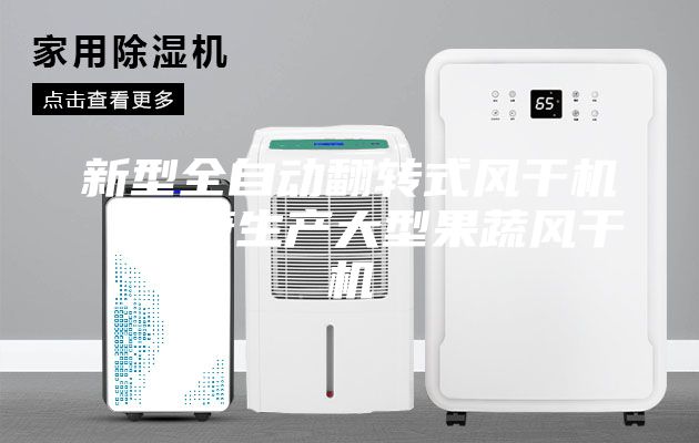 新型全自动翻转式风干机  美康生产大型果蔬风干机