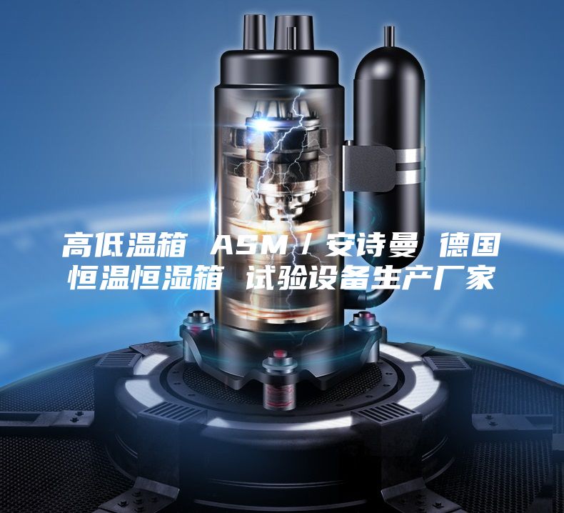 高低温箱 ASM／安诗曼 德国恒温恒湿箱 试验设备生产厂家