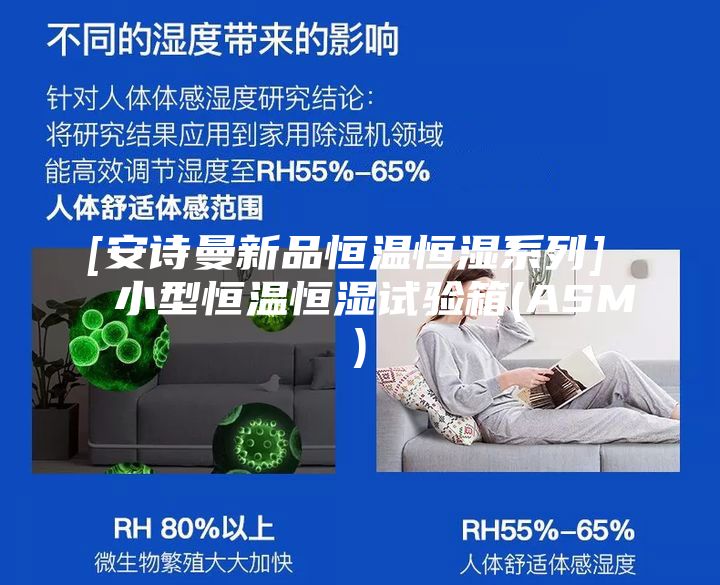 [安诗曼新品恒温恒湿系列]  小型恒温恒湿试验箱(ASM)