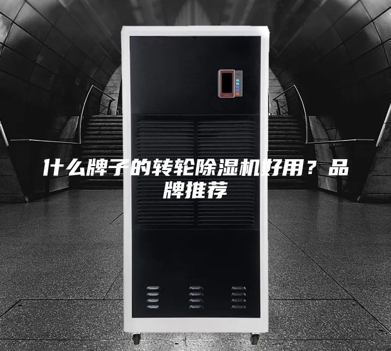 什么牌子的转轮除湿机好用？品牌推荐