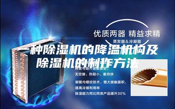 一种除湿机的降温机构及除湿机的制作方法