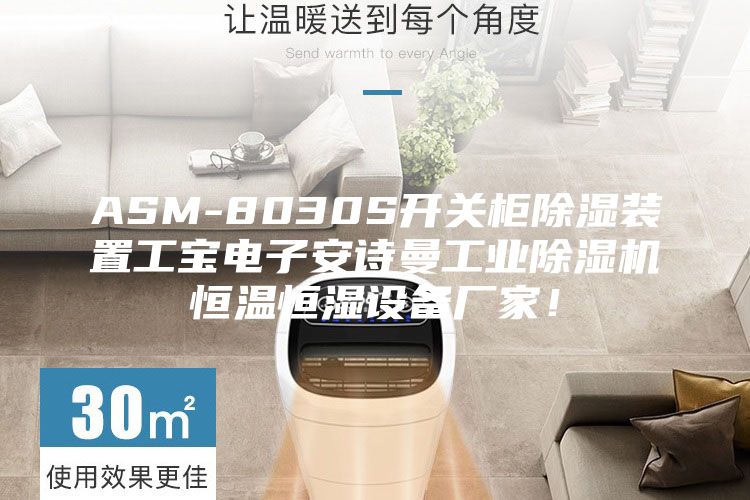 ASM-8030S开关柜除湿装置工宝电子安诗曼工业除湿机恒温恒湿设备厂家！
