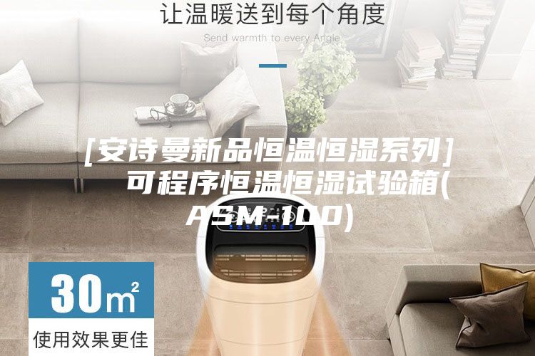 [安诗曼新品恒温恒湿系列]  可程序恒温恒湿试验箱(ASM-100)