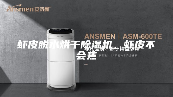 虾皮脱水烘干除湿机，虾皮不会焦