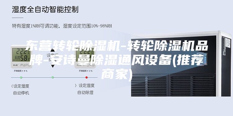 东营转轮除湿机-转轮除湿机品牌-安诗曼除湿通风设备(推荐商家)