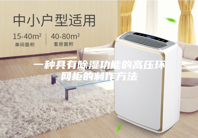 一种具有除湿功能的高压环网柜的制作方法