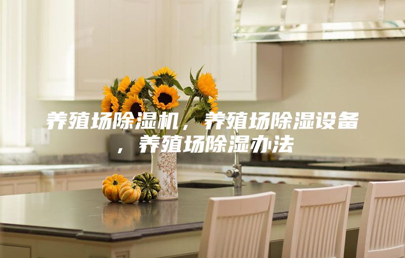 养殖场除湿机，养殖场除湿设备，养殖场除湿办法