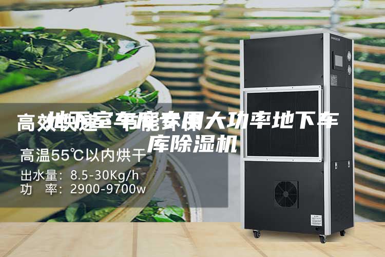 地下室车库专用大功率地下车库除湿机