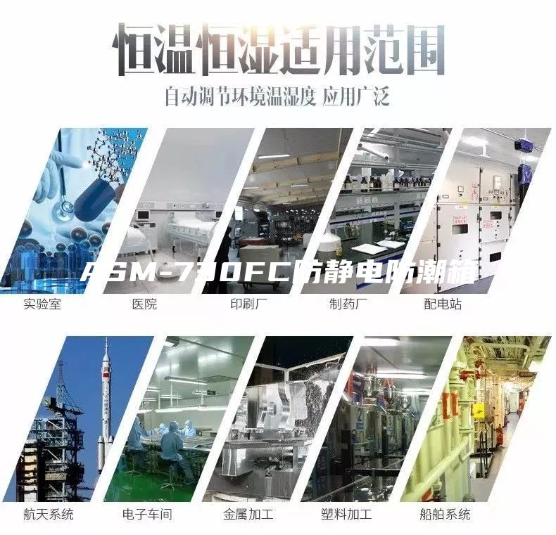 ASM-730FC防静电防潮箱
