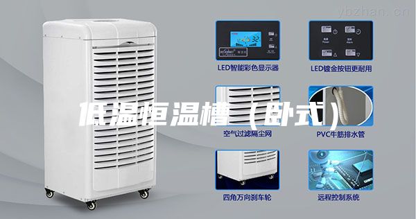 低温恒温槽（卧式）