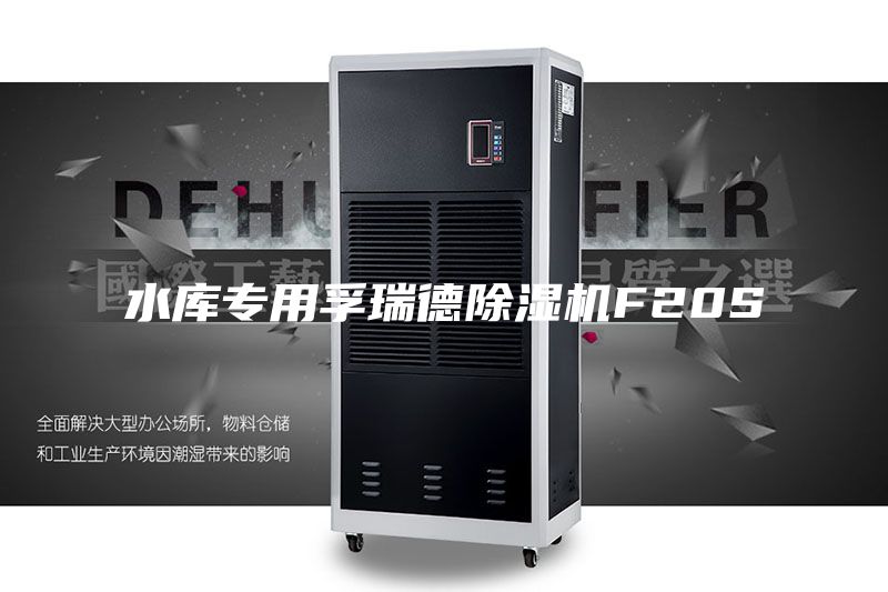 水库专用孚瑞德除湿机F20S