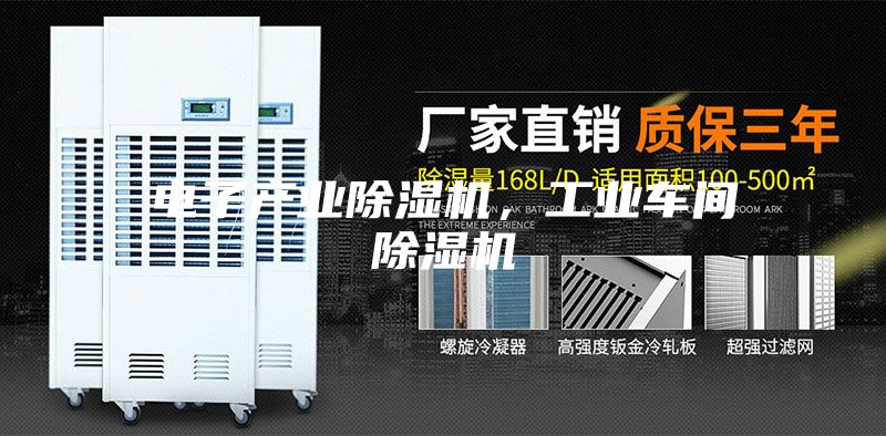 电子产业除湿机，工业车间除湿机