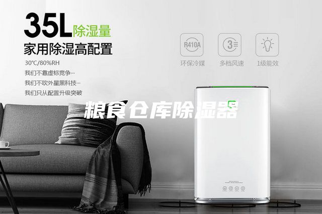 粮食仓库除湿器