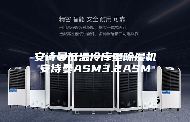 安诗曼低温冷库型除湿机安诗曼ASM3.2ASM