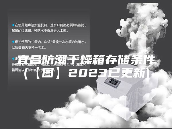 宜昌防潮干燥箱存储条件(【图】2023已更新)