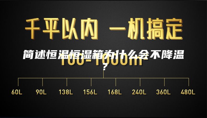简述恒温恒湿箱为什么会不降温？
