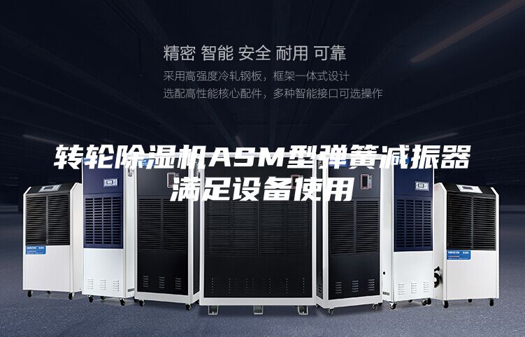 转轮除湿机ASM型弹簧减振器满足设备使用