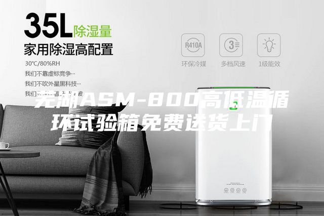 芜湖ASM-800高低温循环试验箱免费送货上门