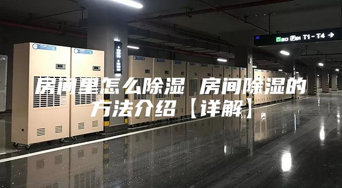 房间里怎么除湿 房间除湿的方法介绍【详解】