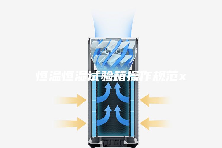 恒温恒湿试验箱操作规范x