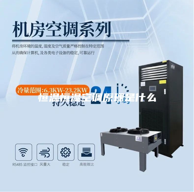 恒温恒湿空调原理是什么