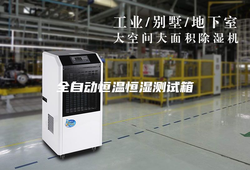 全自动恒温恒湿测试箱