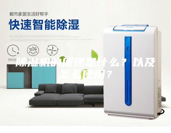 除湿机的原理是什么？以及怎么使用？
