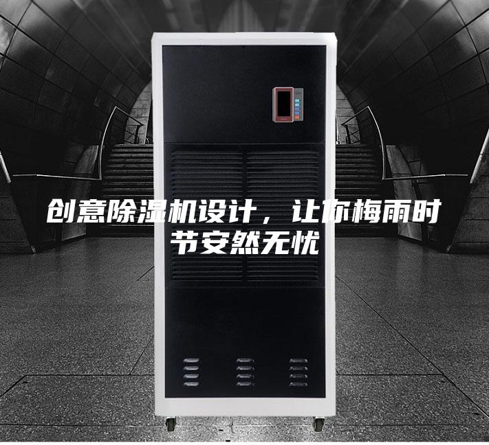 创意除湿机设计，让你梅雨时节安然无忧