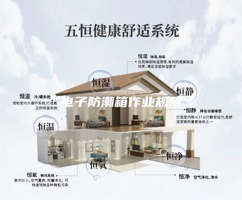电子防潮箱作业规范