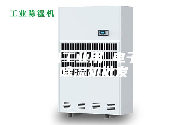 除湿机工业用 电子厂用除湿机批发