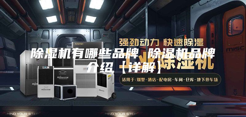除湿机有哪些品牌 除湿机品牌介绍【详解】