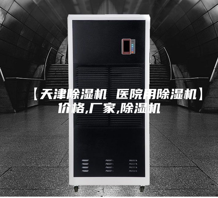 【天津除湿机 医院用除湿机】价格,厂家,除湿机