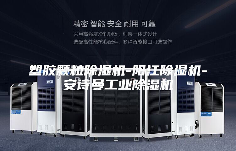塑胶颗粒除湿机-阳江除湿机-安诗曼工业除湿机