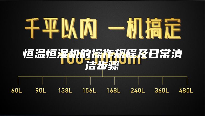 恒温恒湿机的操作规程及日常清洁步骤