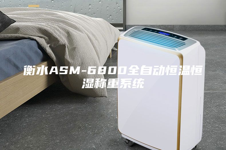 衡水ASM-6800全自动恒温恒湿称重系统