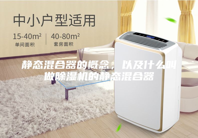 静态混合器的概念，以及什么叫做除湿机的静态混合器