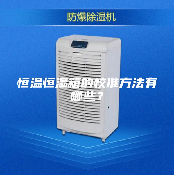 恒温恒湿箱的校准方法有哪些？