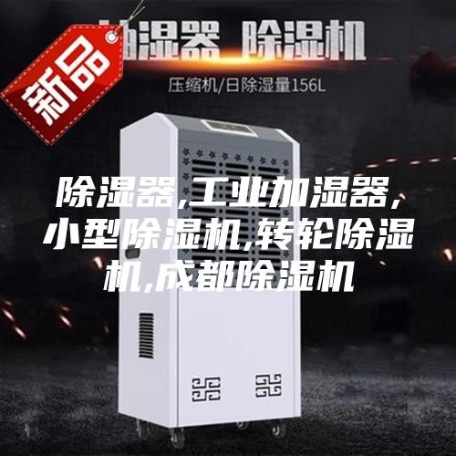 除湿器,工业加湿器,小型除湿机,转轮除湿机,成都除湿机